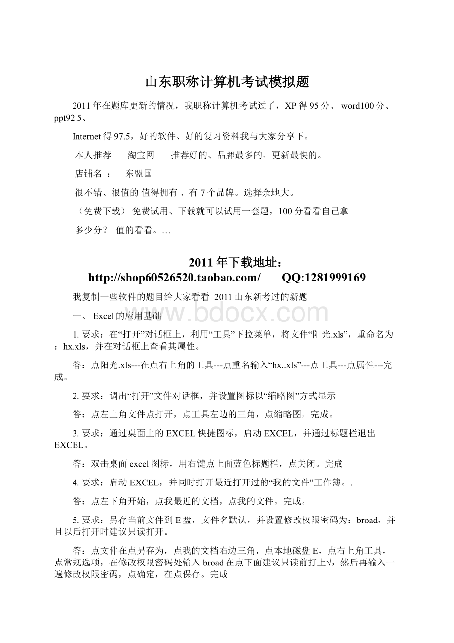 山东职称计算机考试模拟题Word文档格式.docx