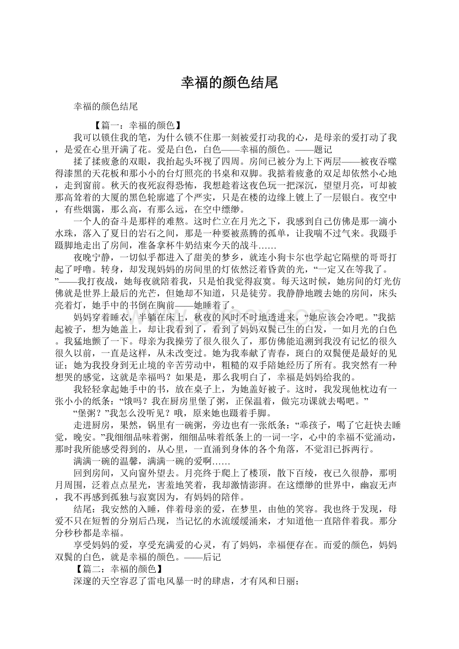 幸福的颜色结尾Word下载.docx_第1页