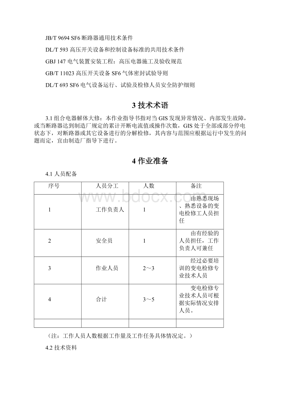 组合电器gis设备解体大修作业指导书Word下载.docx_第2页