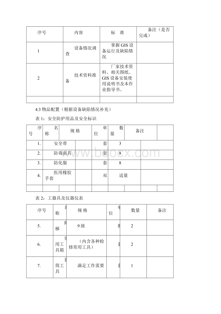 组合电器gis设备解体大修作业指导书Word下载.docx_第3页