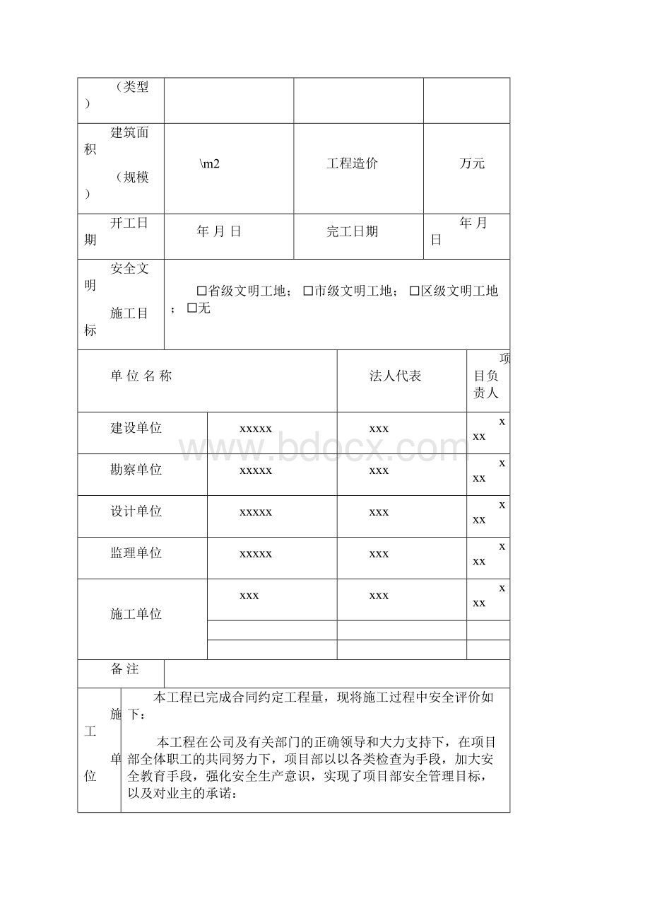 建设工程安全评价报告.docx_第2页