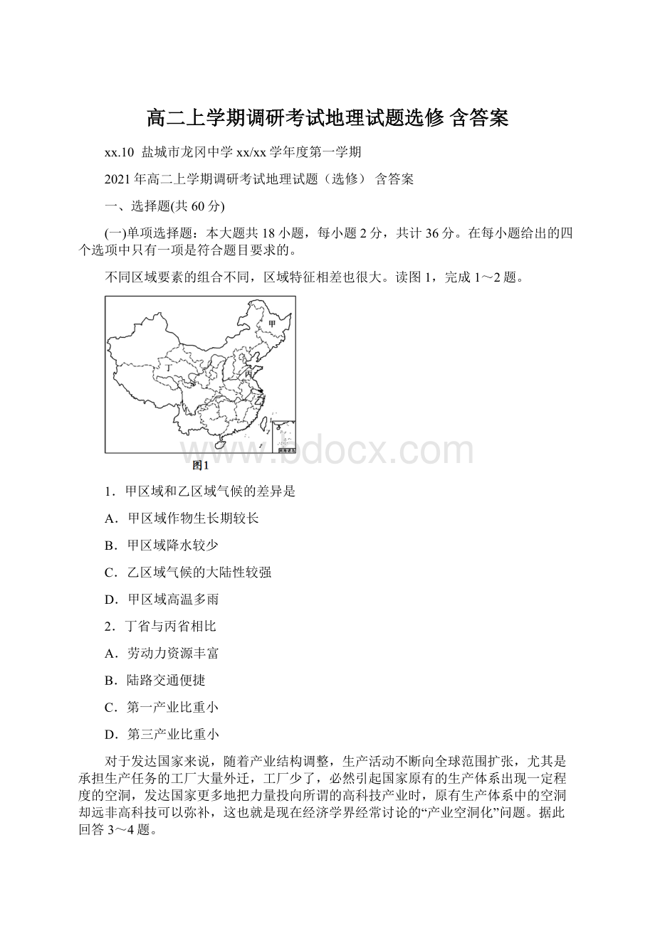 高二上学期调研考试地理试题选修 含答案.docx_第1页