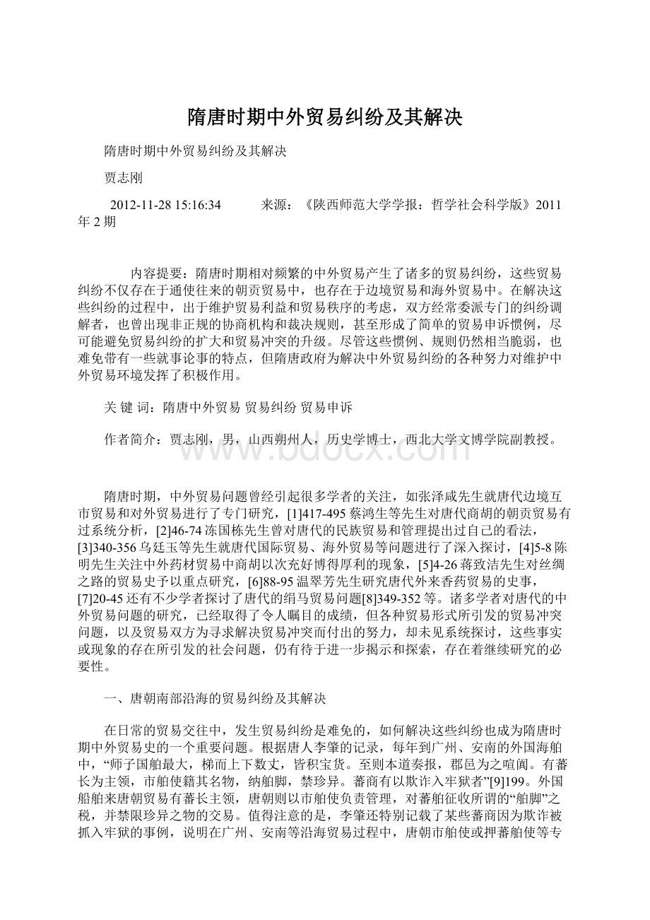 隋唐时期中外贸易纠纷及其解决.docx_第1页