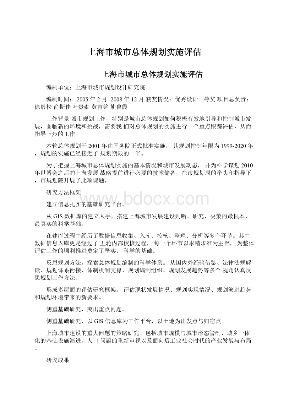 上海市城市总体规划实施评估Word文档下载推荐.docx_第1页