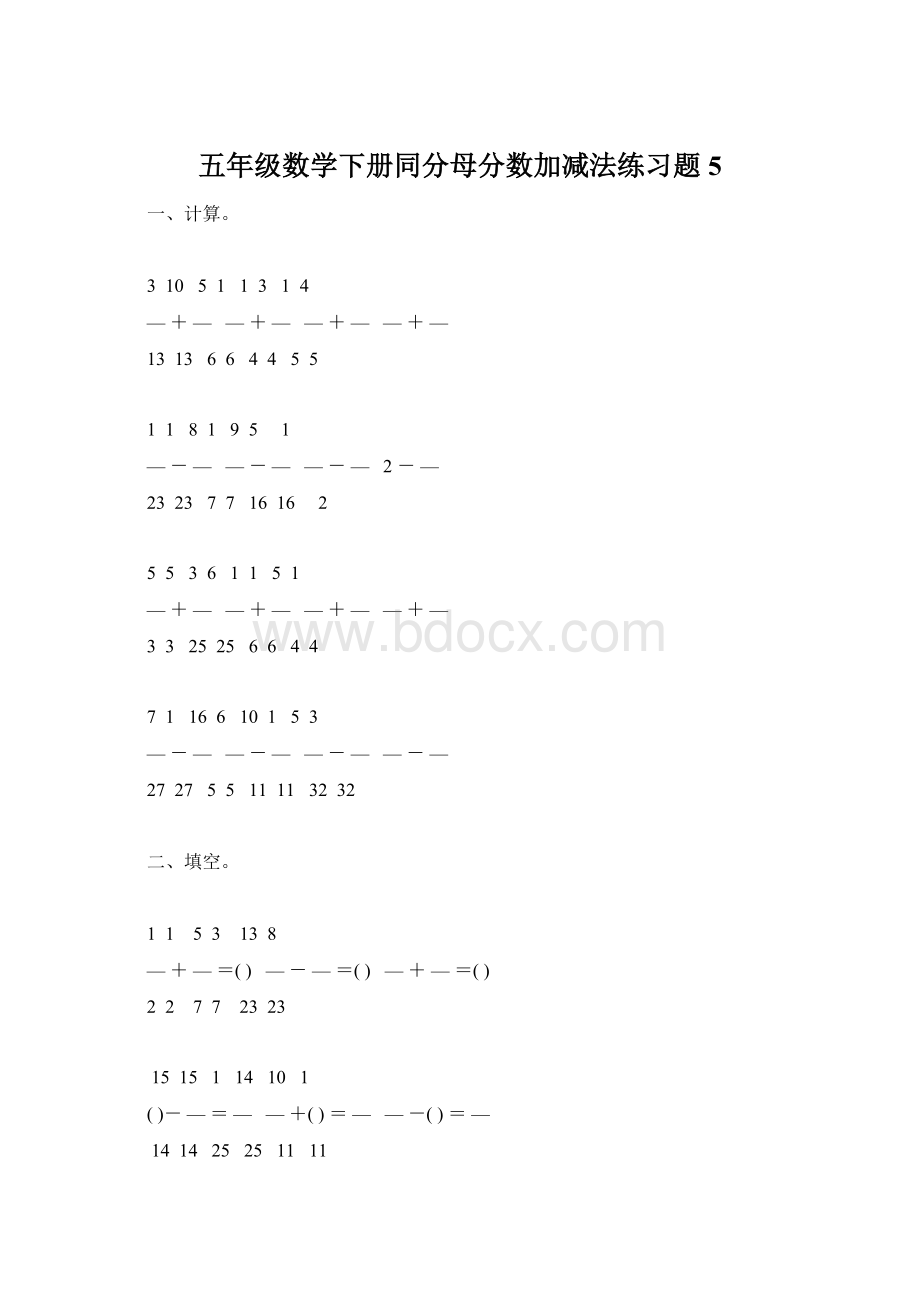 五年级数学下册同分母分数加减法练习题5.docx_第1页