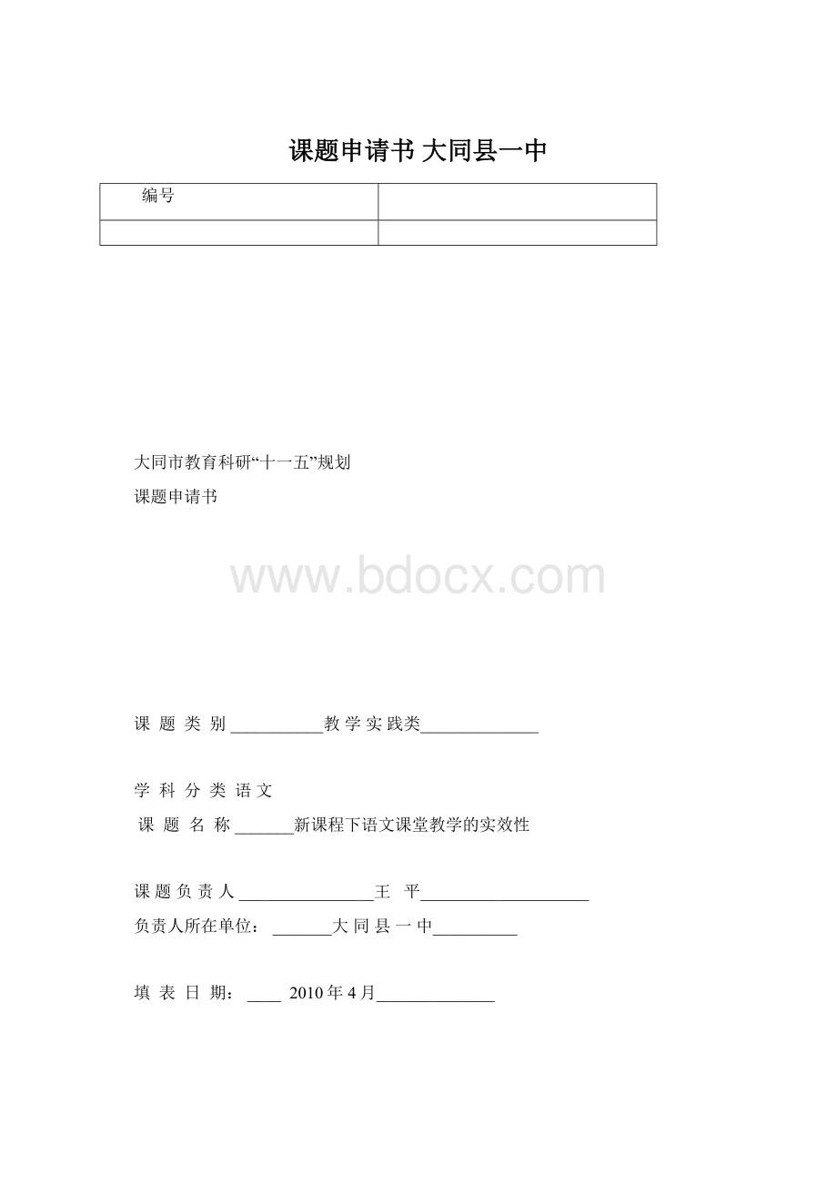 课题申请书 大同县一中.docx