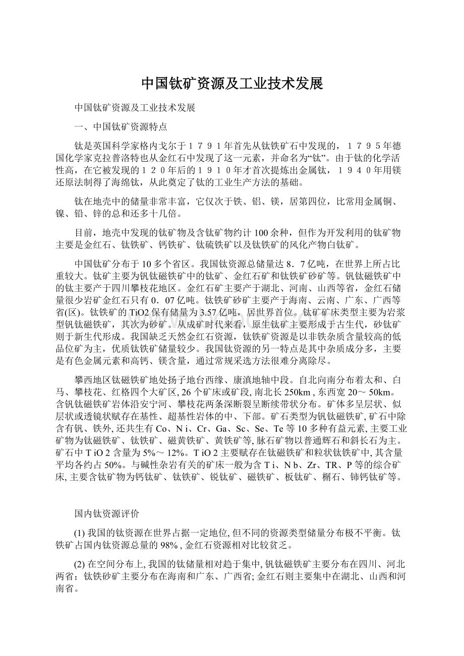 中国钛矿资源及工业技术发展.docx_第1页