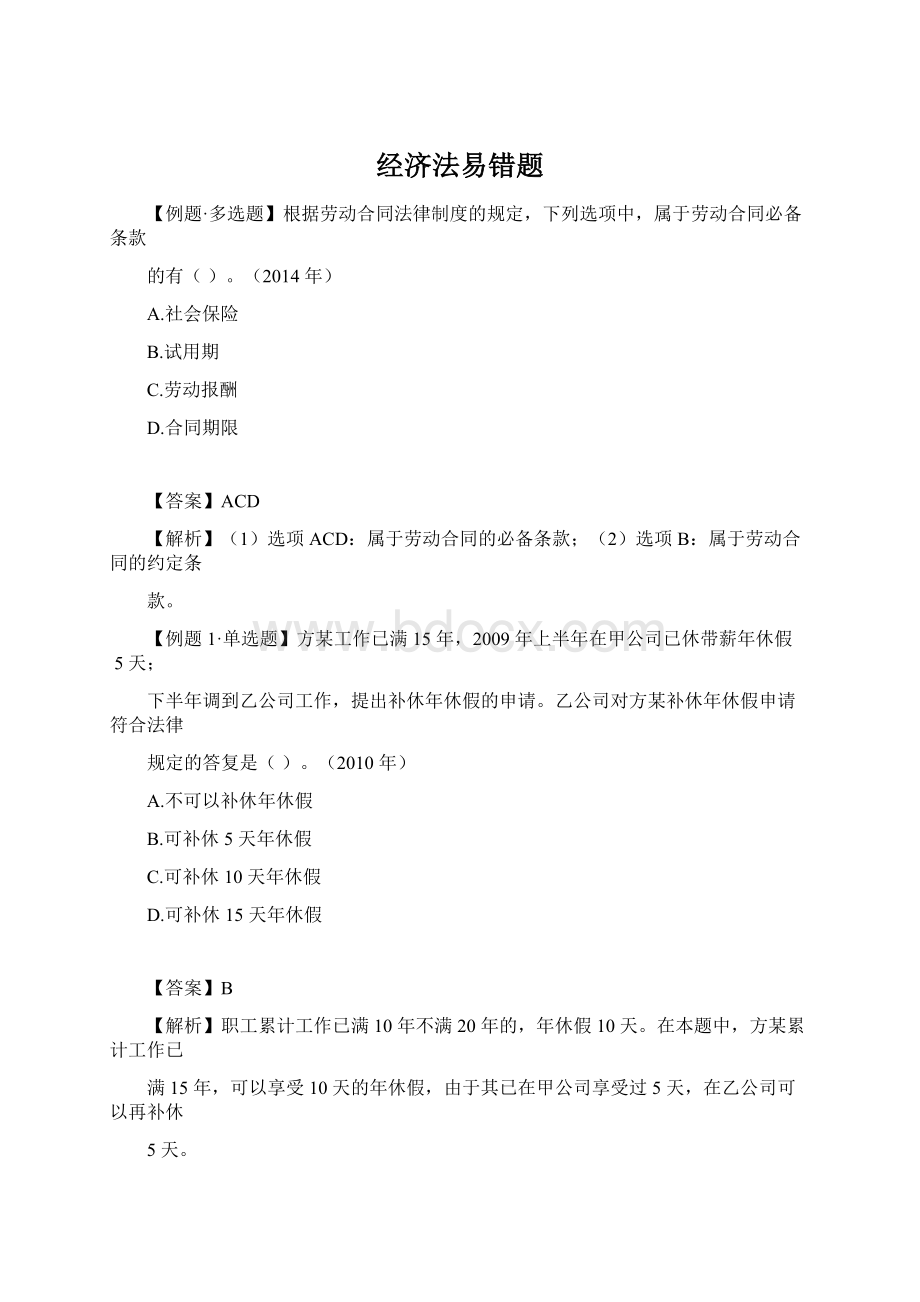 经济法易错题文档格式.docx_第1页