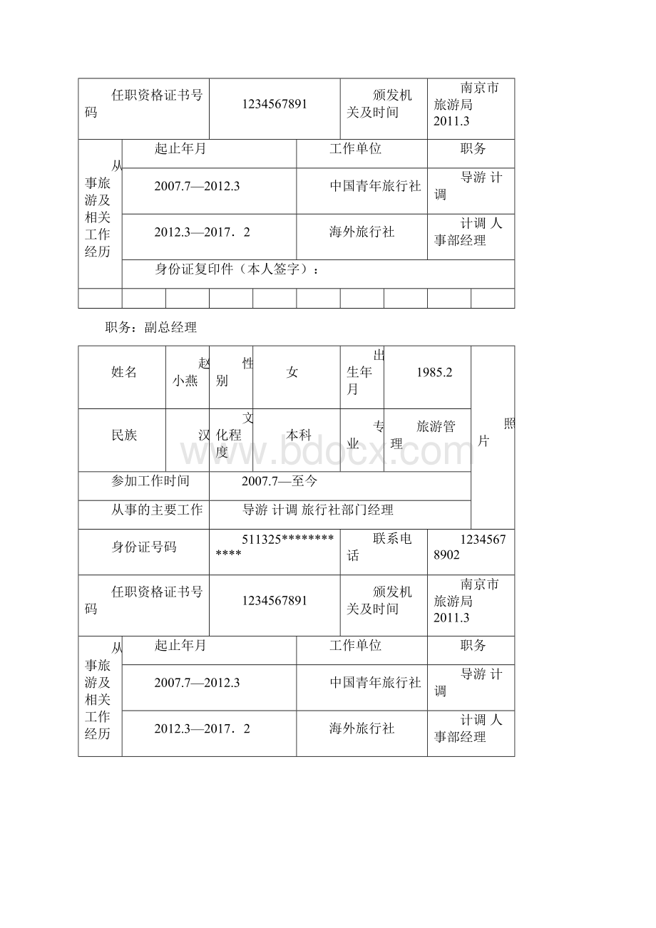 旅行社设立申请书定稿版.docx_第3页