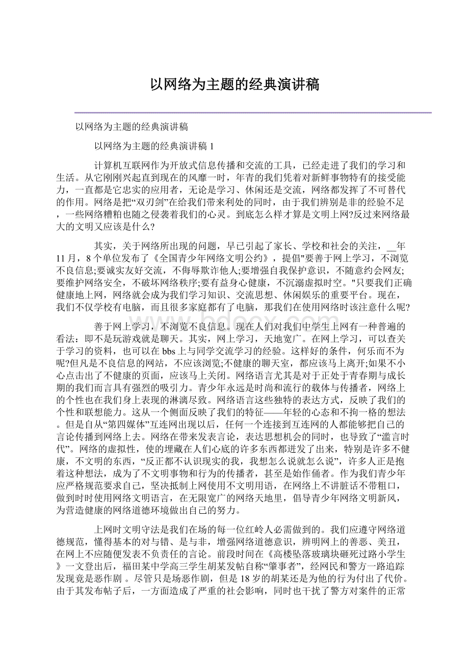 以网络为主题的经典演讲稿文档格式.docx