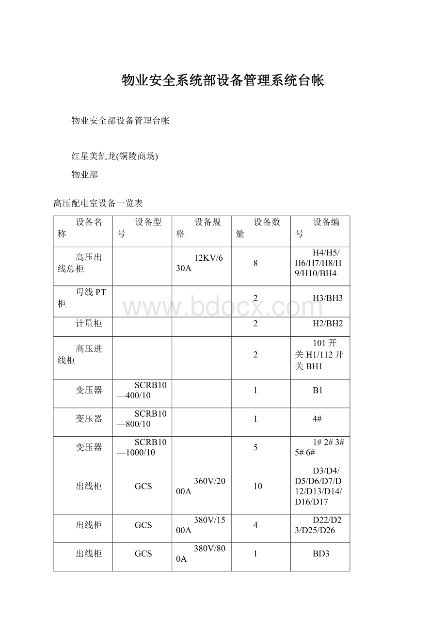 物业安全系统部设备管理系统台帐Word文档格式.docx