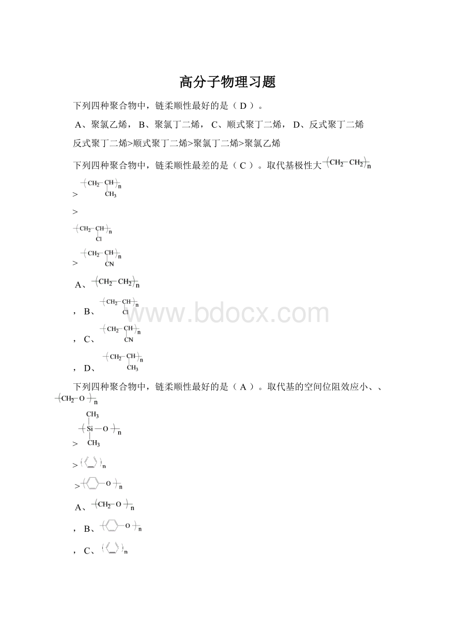 高分子物理习题Word文件下载.docx