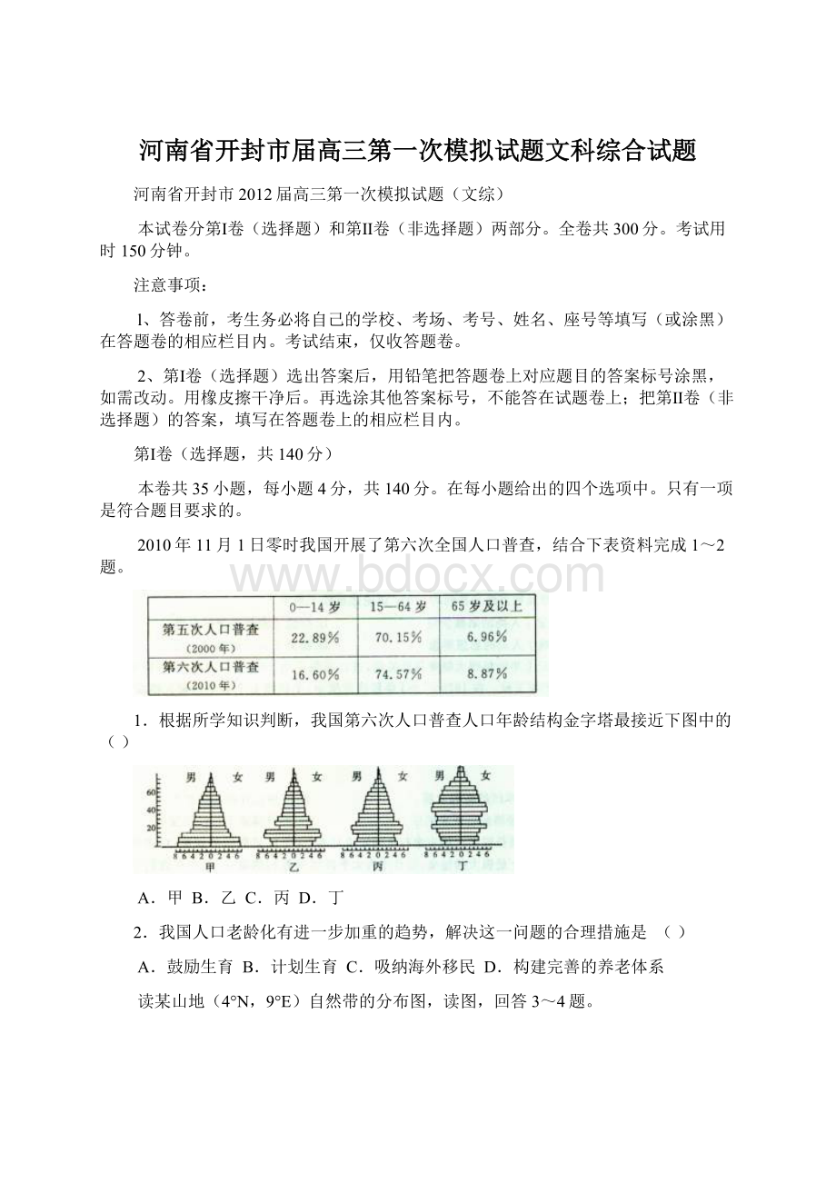 河南省开封市届高三第一次模拟试题文科综合试题文档格式.docx_第1页