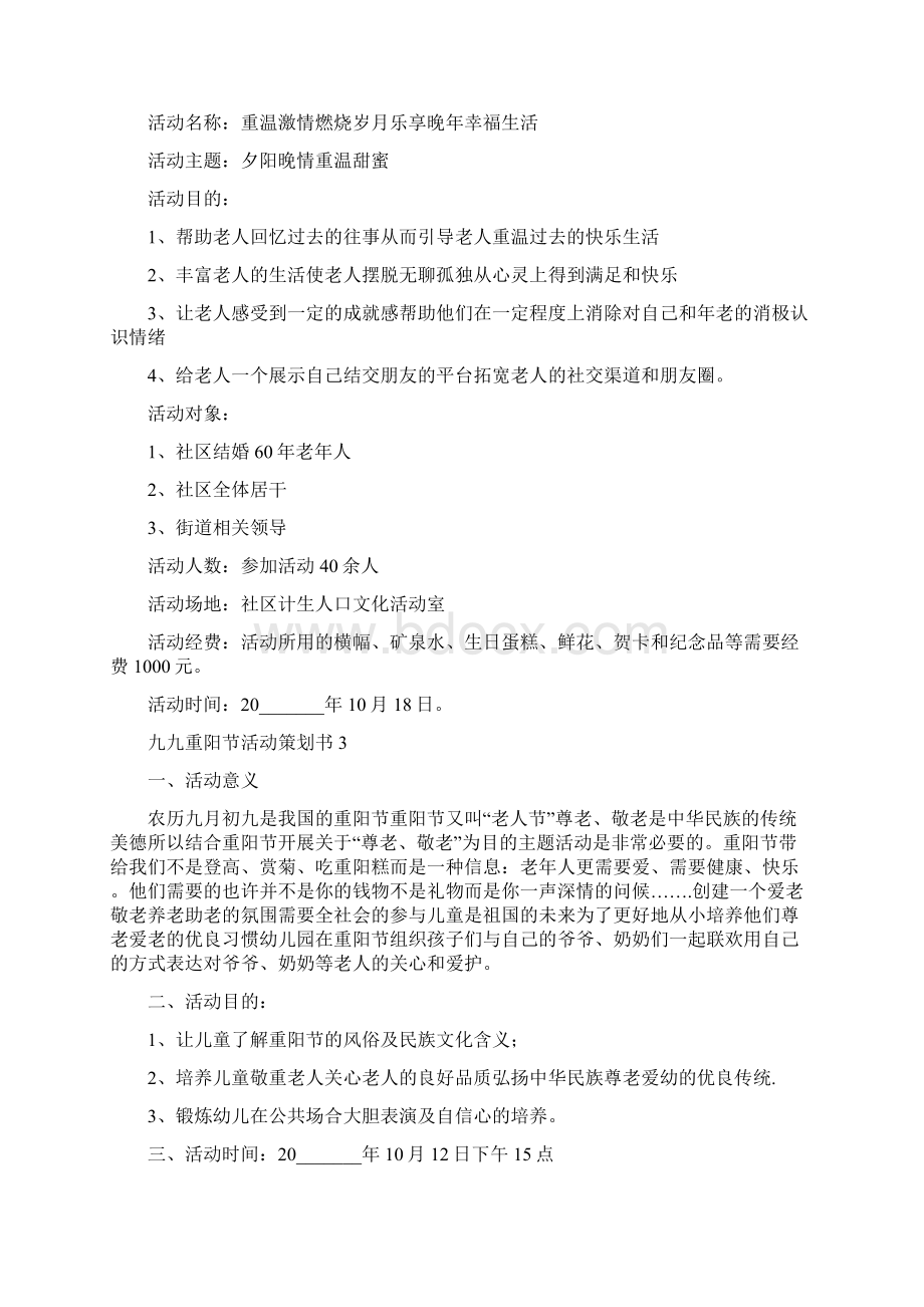 九九重阳节活动策划书.docx_第3页