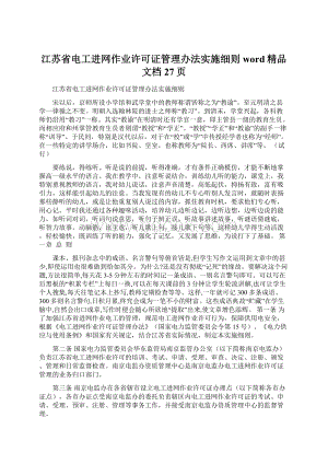 江苏省电工进网作业许可证管理办法实施细则word精品文档27页.docx