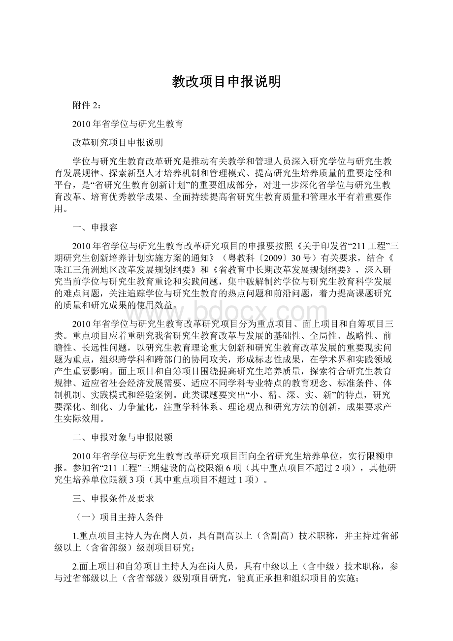 教改项目申报说明Word格式文档下载.docx