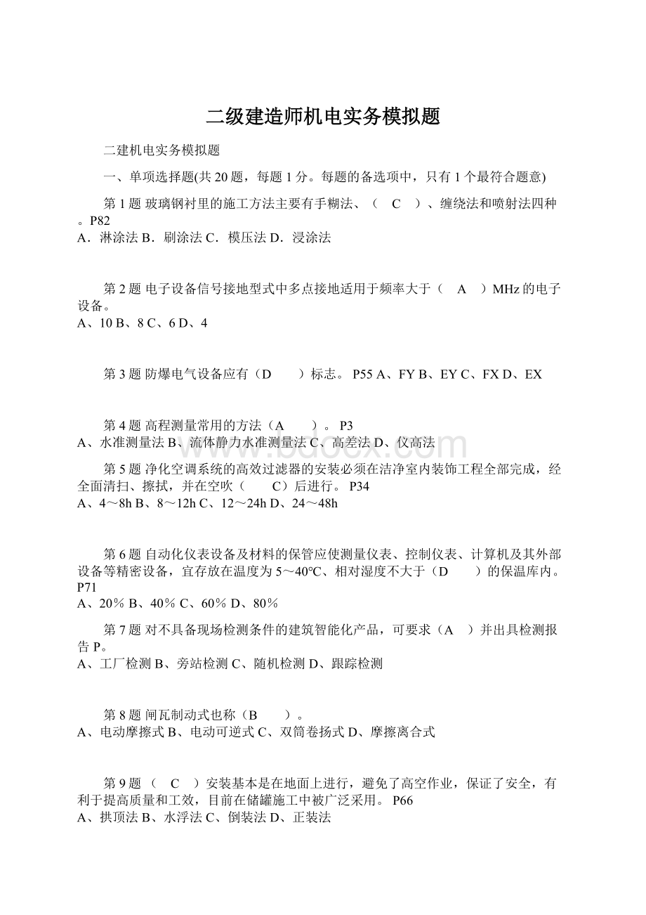 二级建造师机电实务模拟题.docx