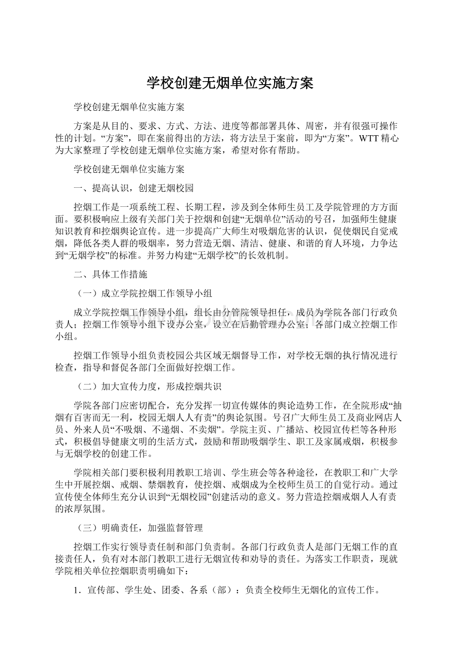 学校创建无烟单位实施方案Word格式文档下载.docx