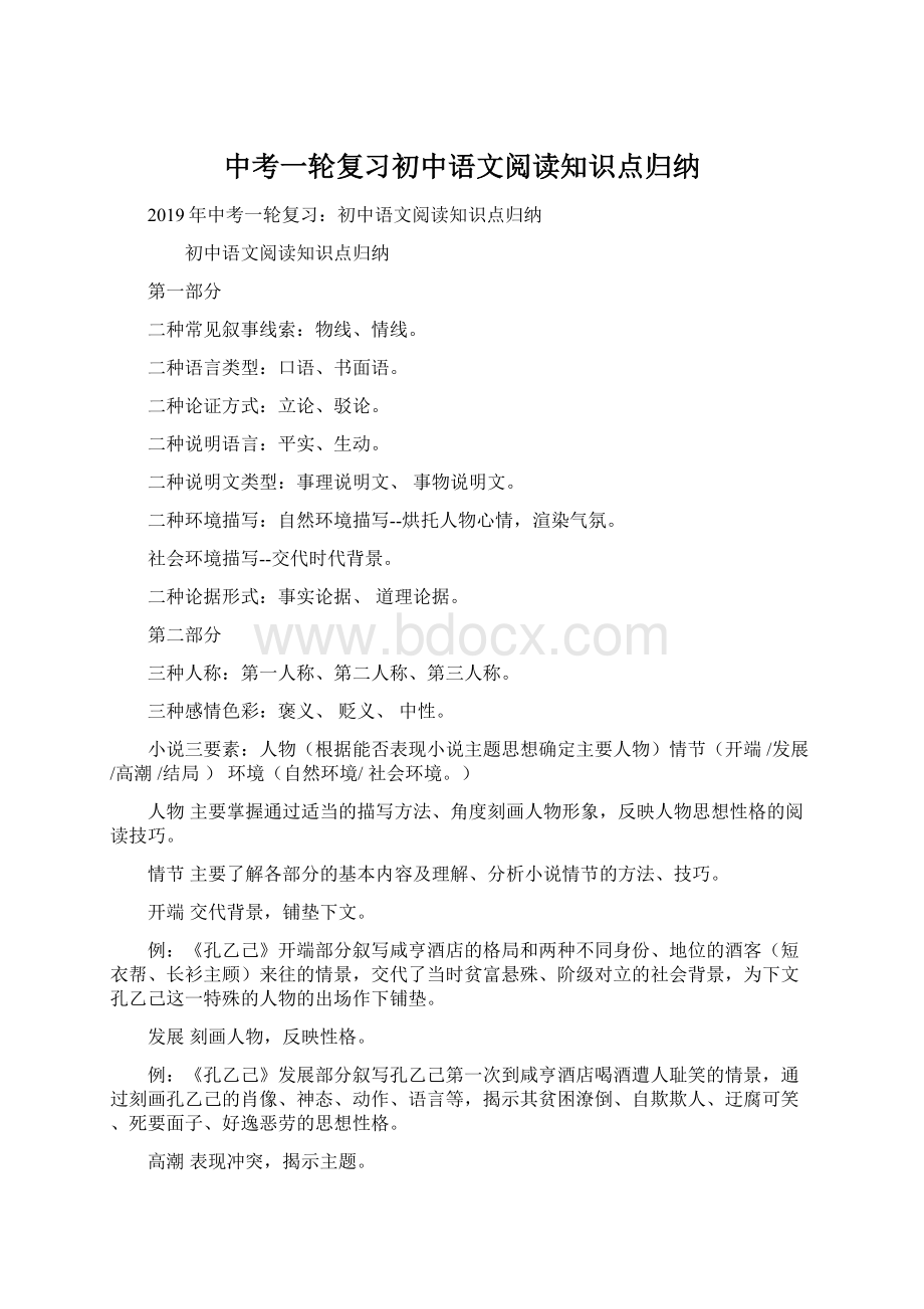 中考一轮复习初中语文阅读知识点归纳.docx_第1页