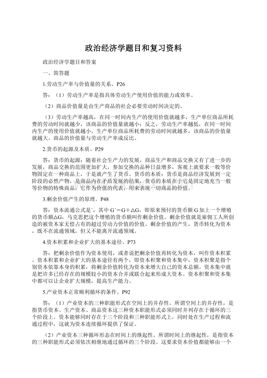 政治经济学题目和复习资料.docx_第1页