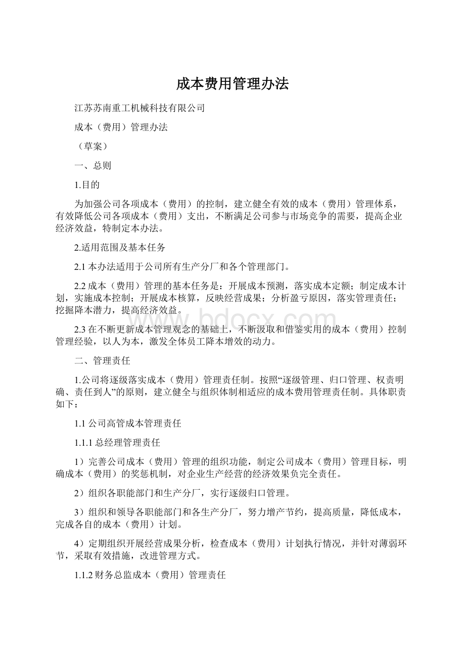 成本费用管理办法文档格式.docx