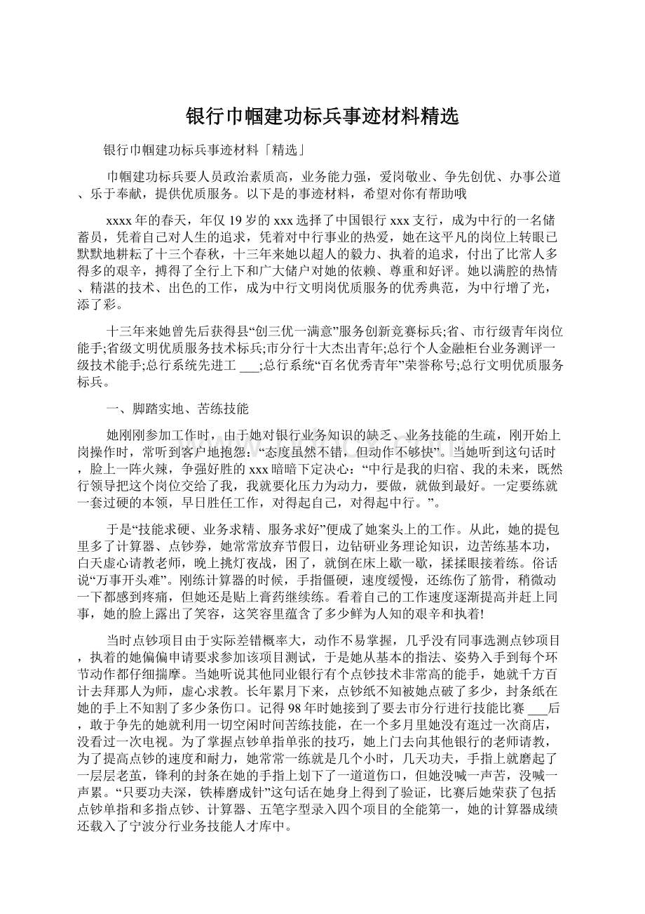 银行巾帼建功标兵事迹材料精选.docx