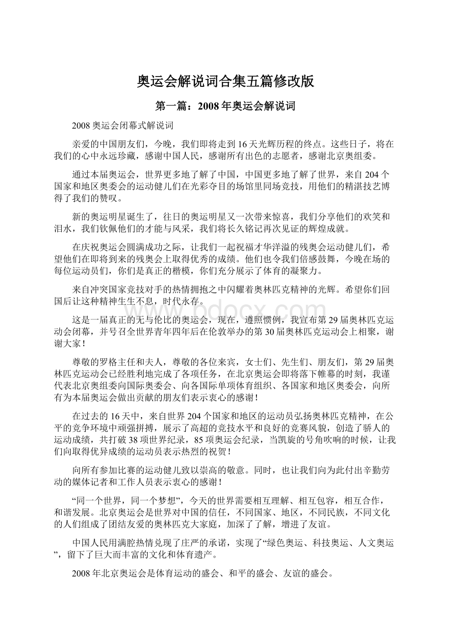 奥运会解说词合集五篇修改版Word文档格式.docx