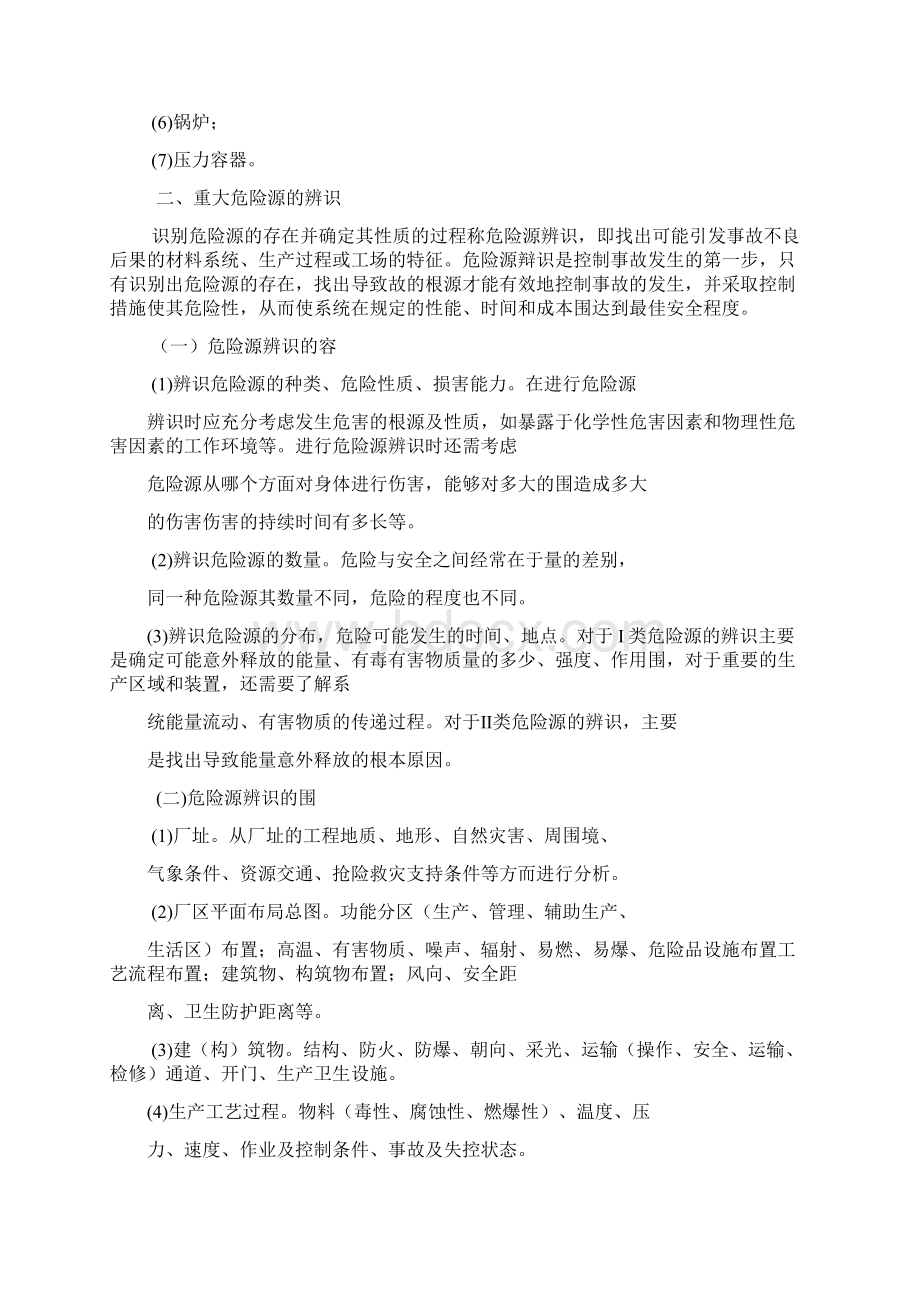 第六章重大危险源辨识与隐患排查治理.docx_第2页