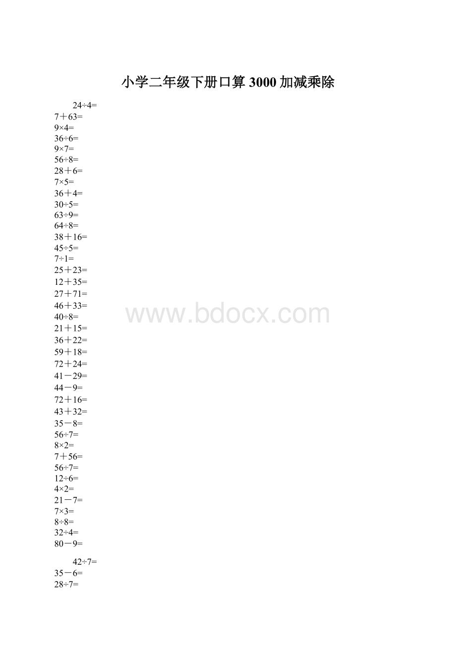 小学二年级下册口算3000加减乘除.docx_第1页