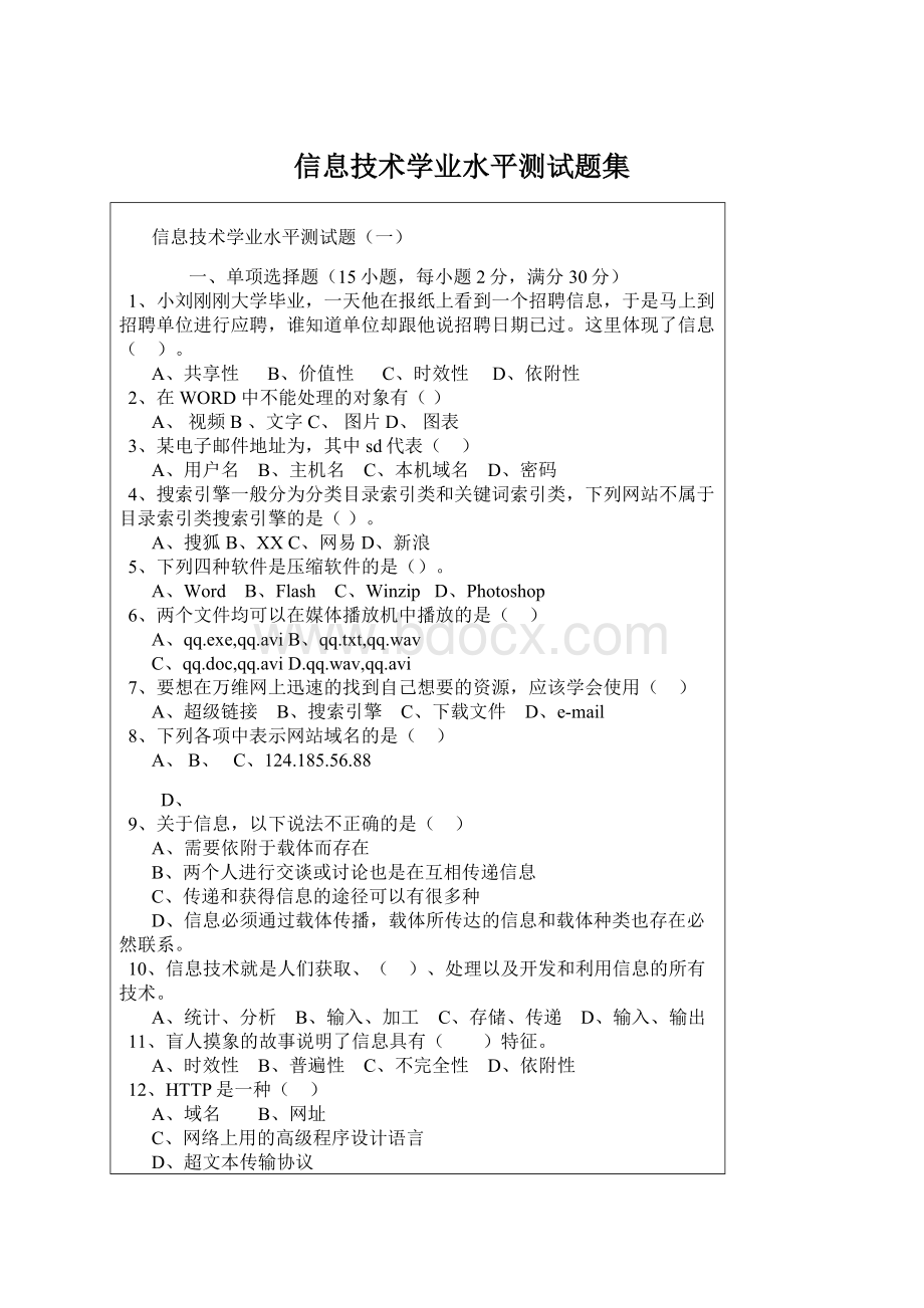 信息技术学业水平测试题集.docx_第1页