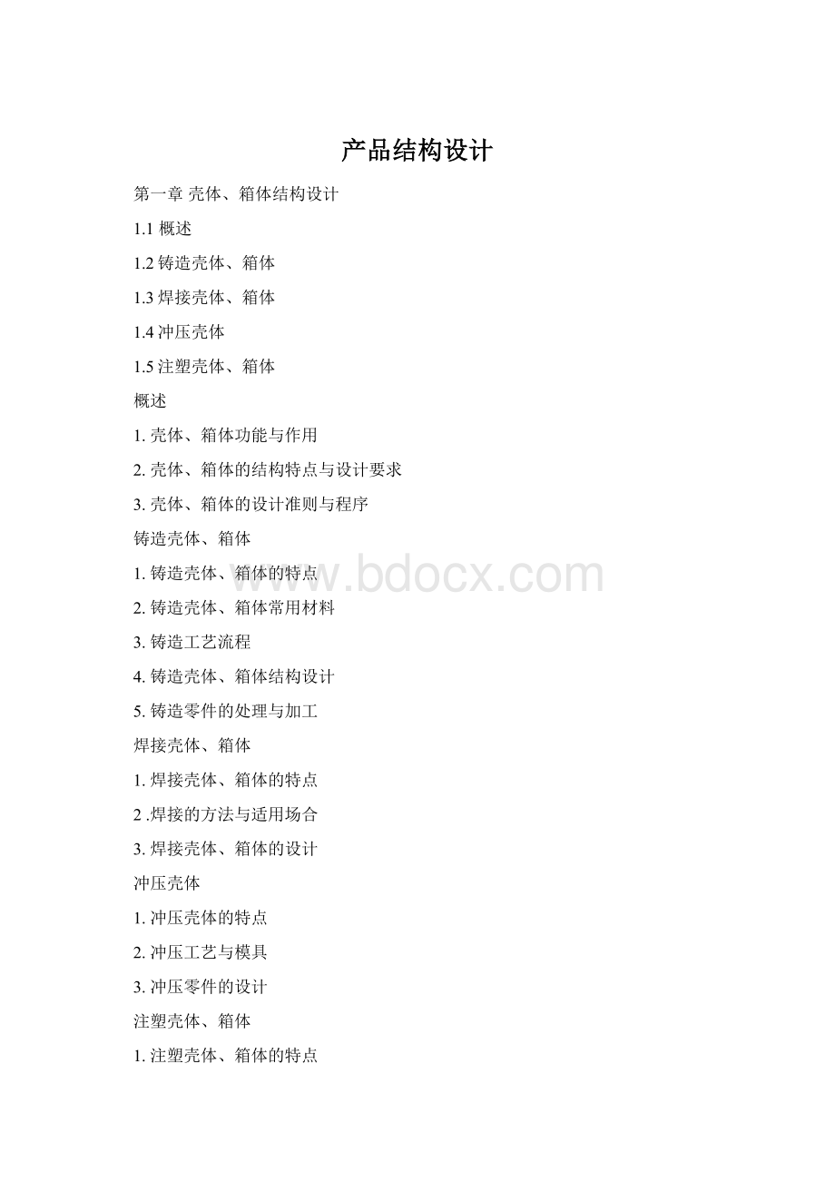 产品结构设计Word格式.docx