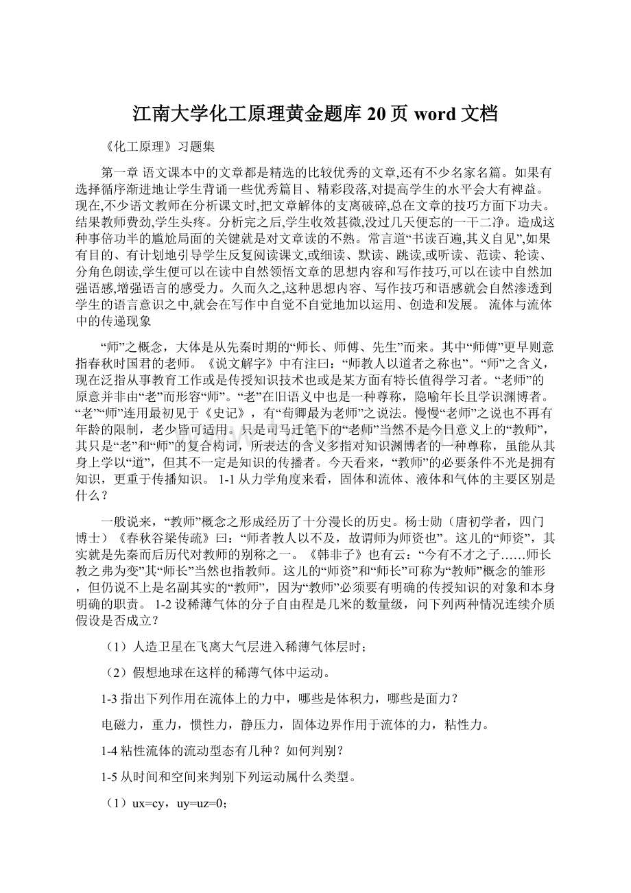 江南大学化工原理黄金题库20页word文档文档格式.docx