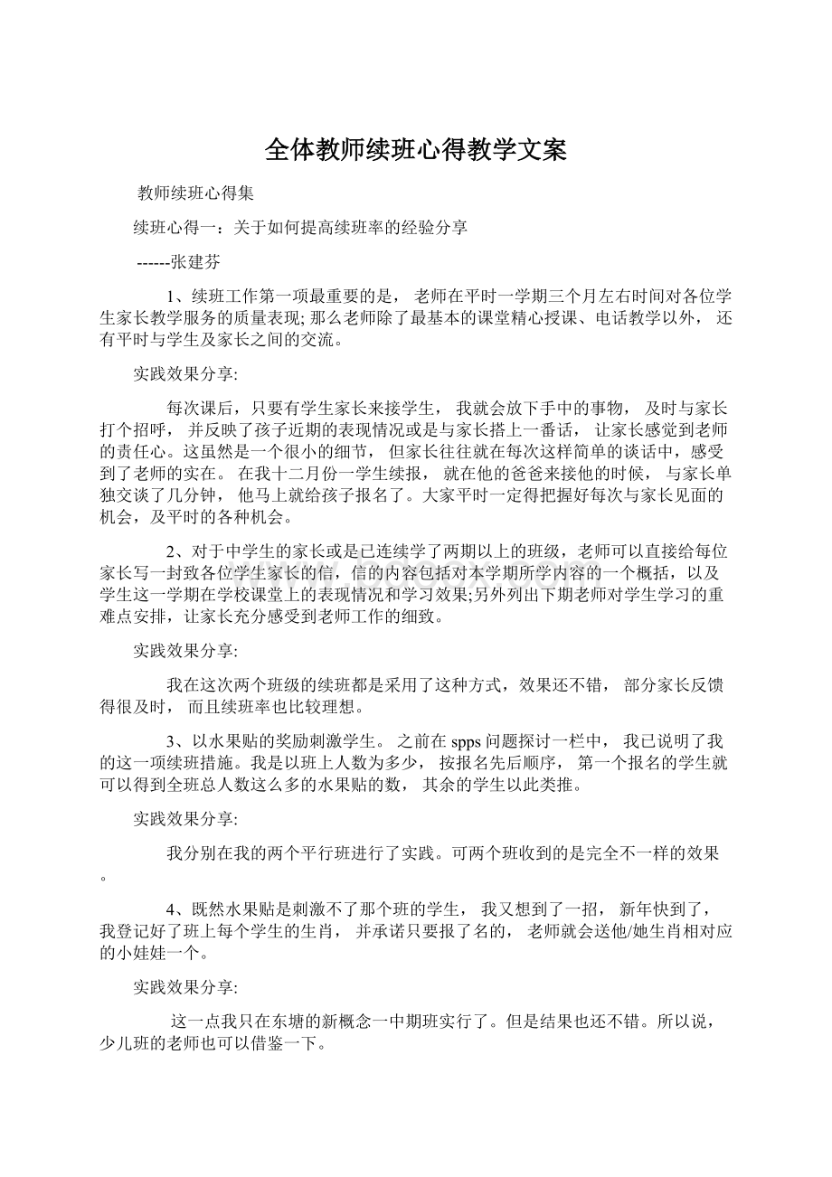 全体教师续班心得教学文案文档格式.docx