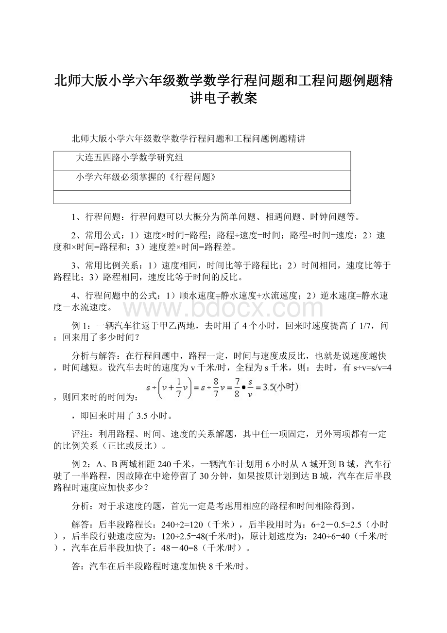 北师大版小学六年级数学数学行程问题和工程问题例题精讲电子教案.docx