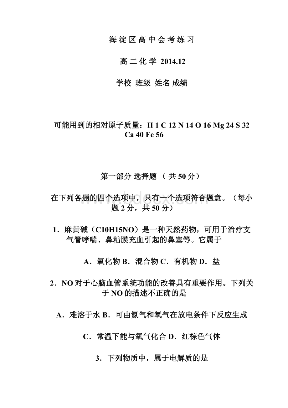 学年北京市海淀区高二会考练习化学试题 及答案 精品.docx_第2页