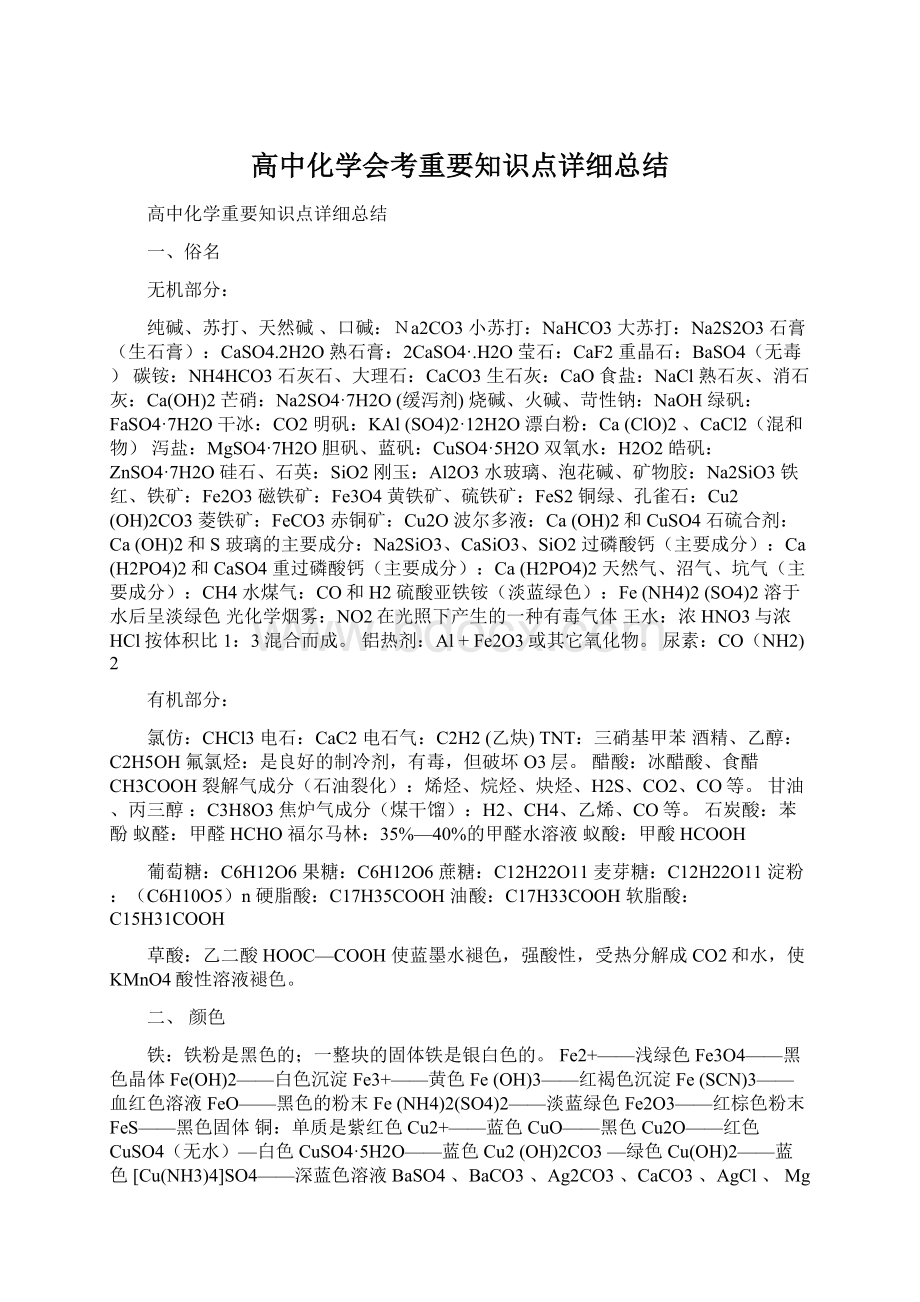 高中化学会考重要知识点详细总结.docx