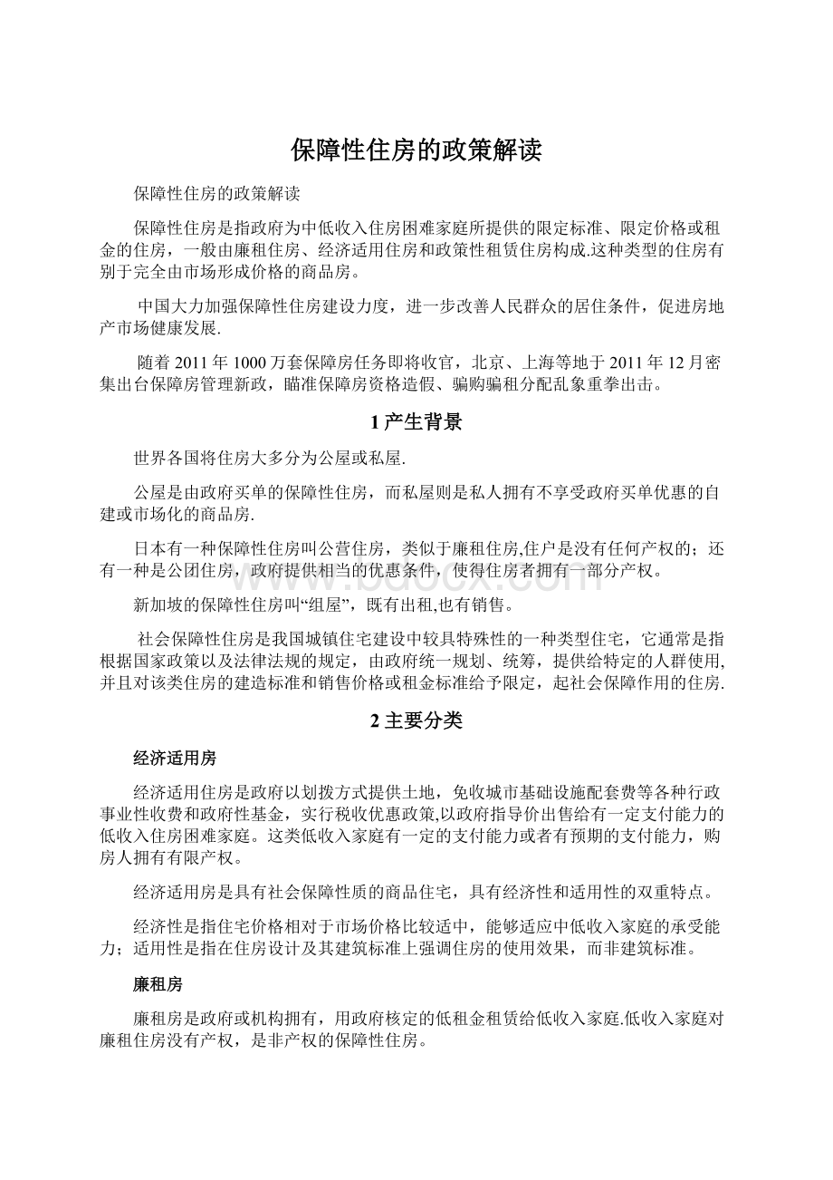 保障性住房的政策解读Word文件下载.docx_第1页