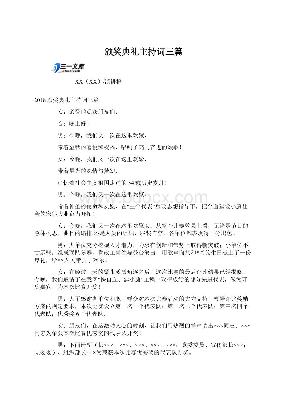 颁奖典礼主持词三篇Word下载.docx_第1页