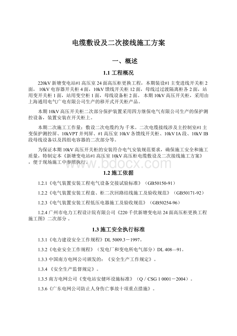 电缆敷设及二次接线施工方案.docx