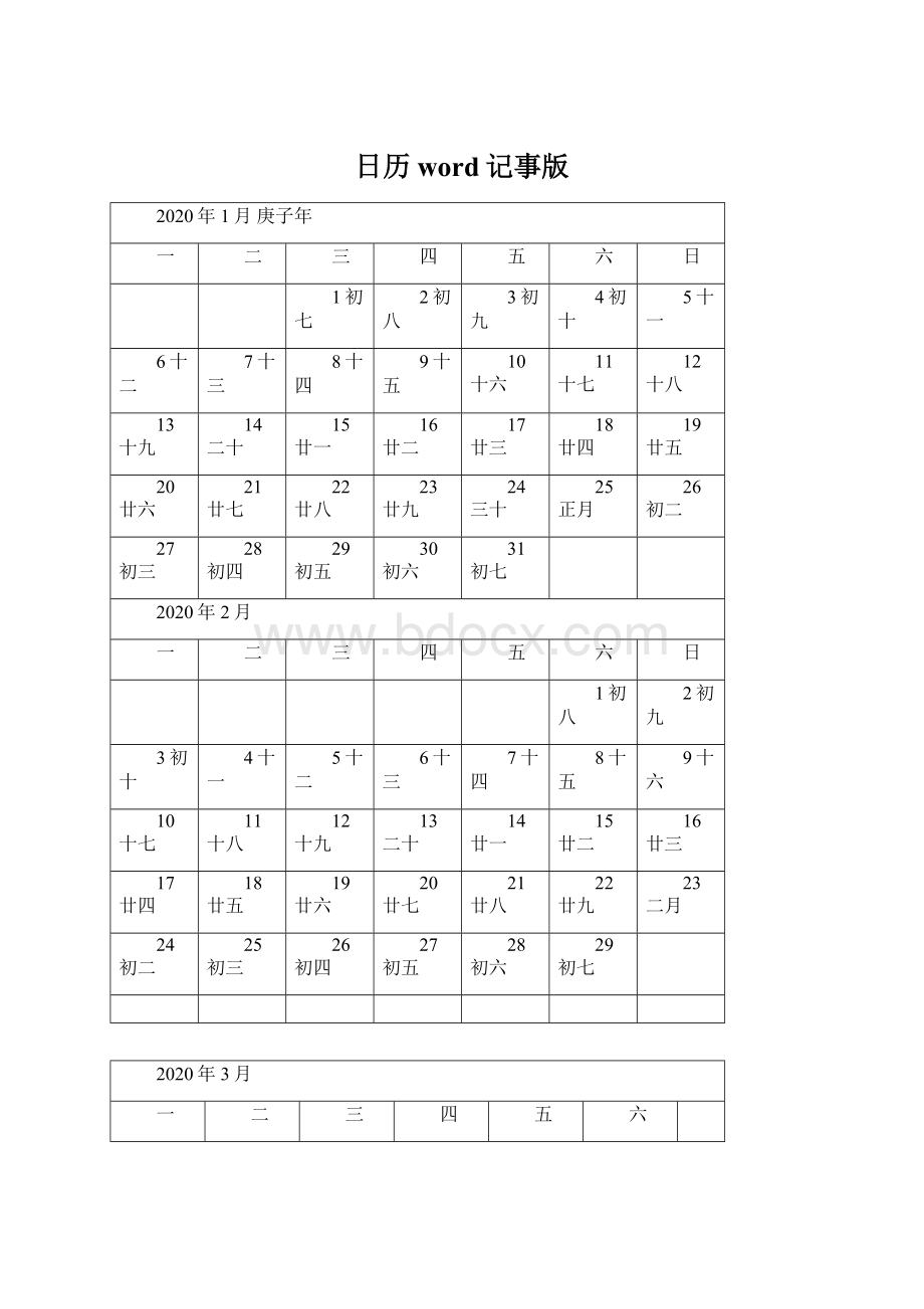 日历word记事版.docx_第1页