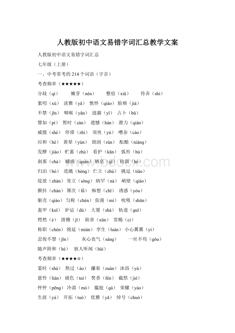 人教版初中语文易错字词汇总教学文案.docx