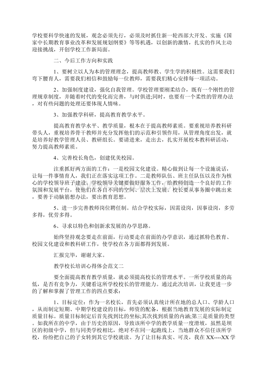 教学校长培训心得体会3篇Word格式.docx_第2页