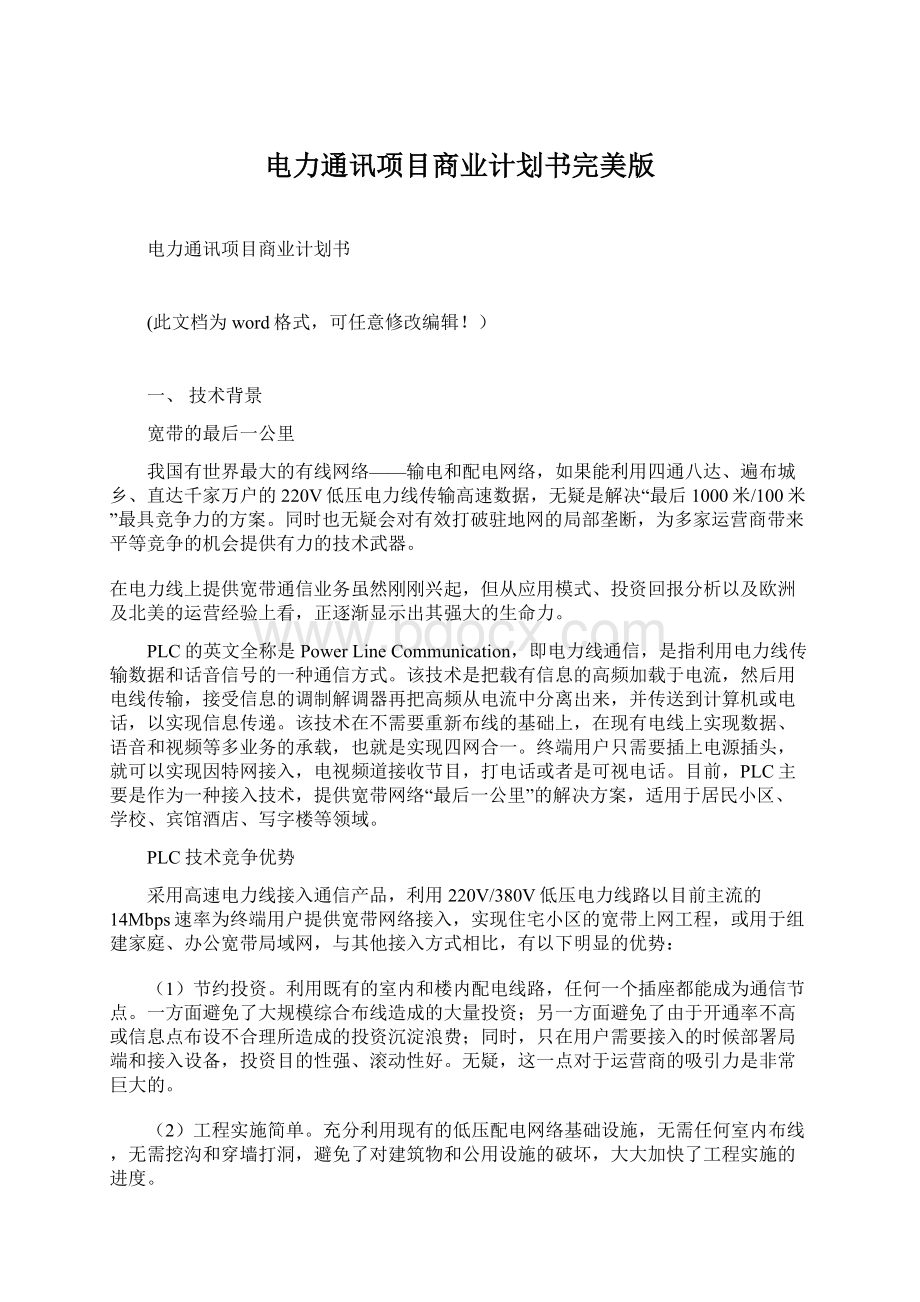 电力通讯项目商业计划书完美版Word文档下载推荐.docx_第1页