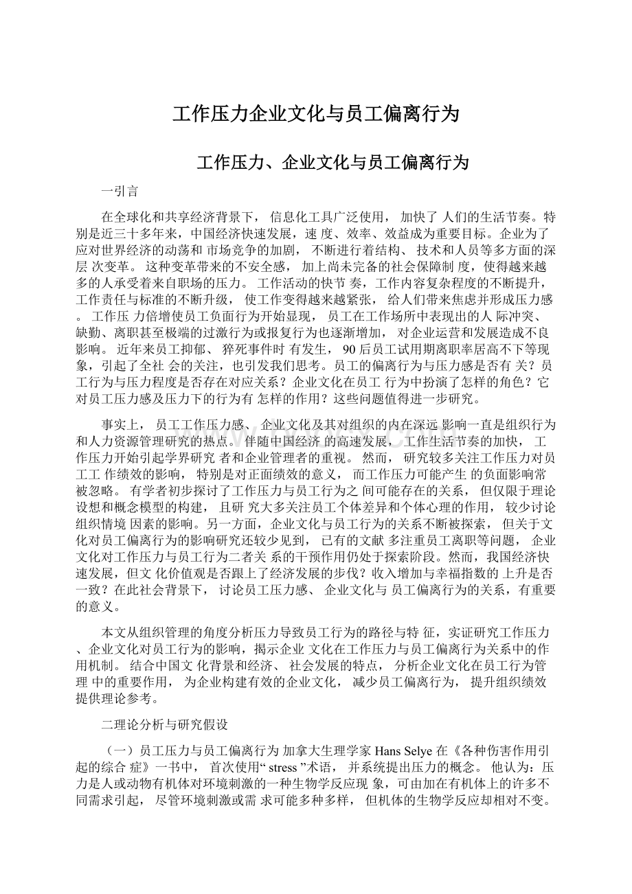 工作压力企业文化与员工偏离行为.docx