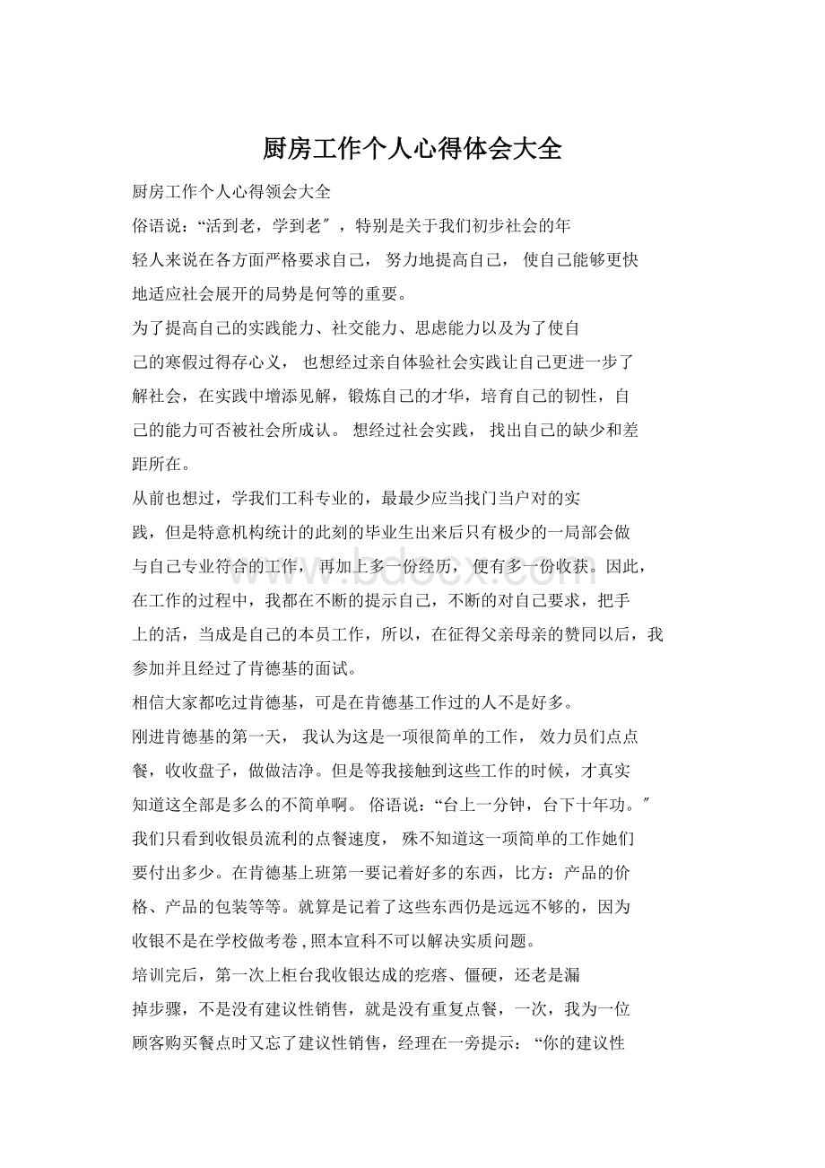 厨房工作个人心得体会大全Word文档格式.docx_第1页