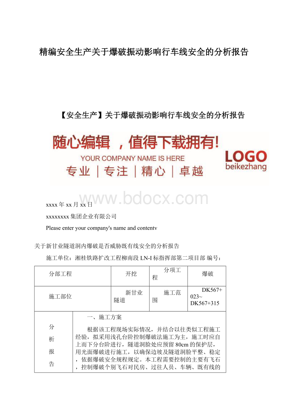 精编安全生产关于爆破振动影响行车线安全的分析报告.docx