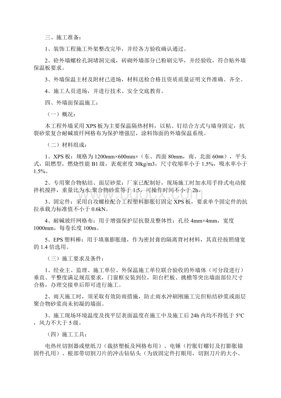 外墙面保温防水施工方案Word文档下载推荐.docx_第3页