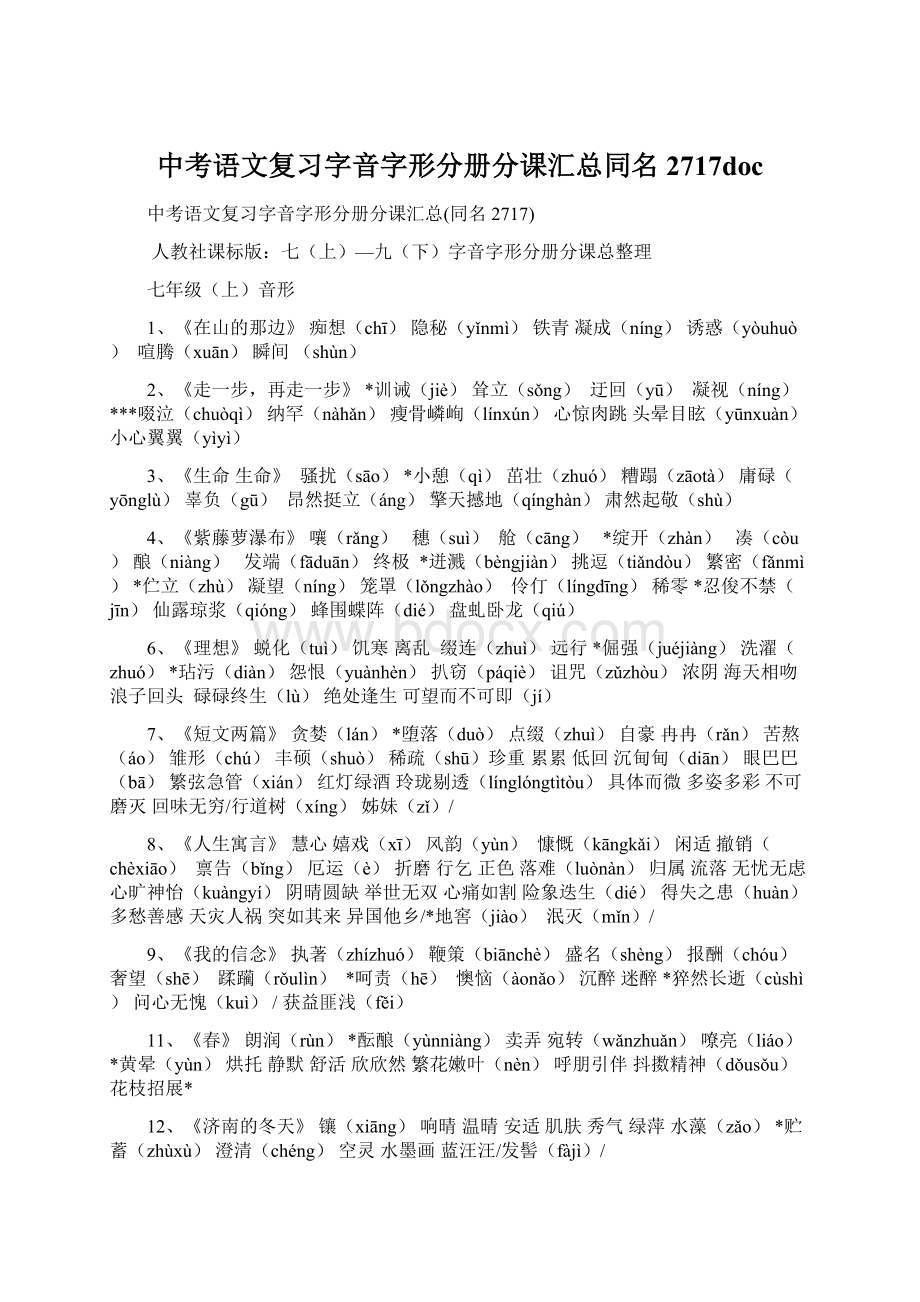 中考语文复习字音字形分册分课汇总同名2717doc.docx_第1页