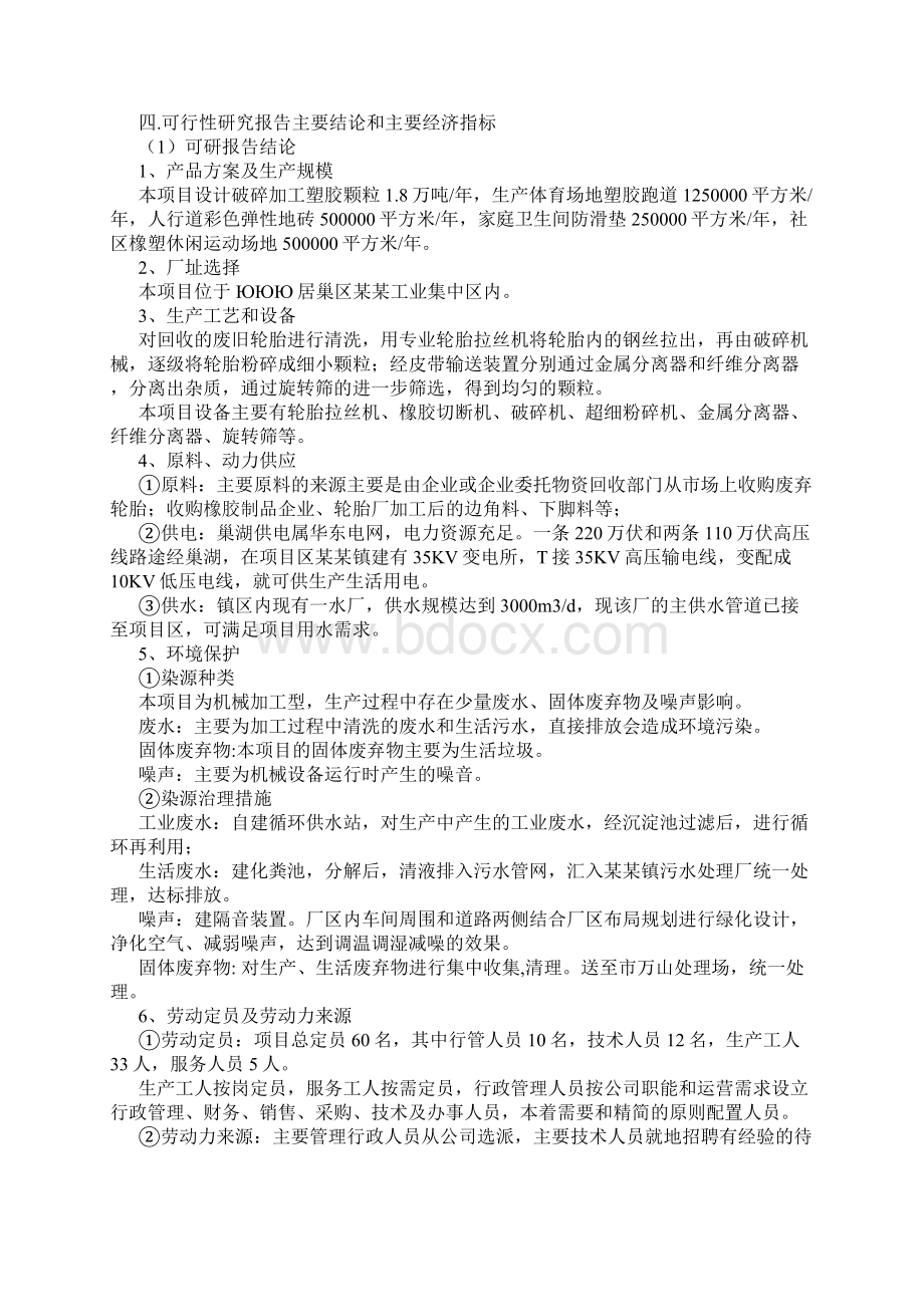 塑胶颗粒加工再利用项目可行性研究报告Word格式文档下载.docx_第2页