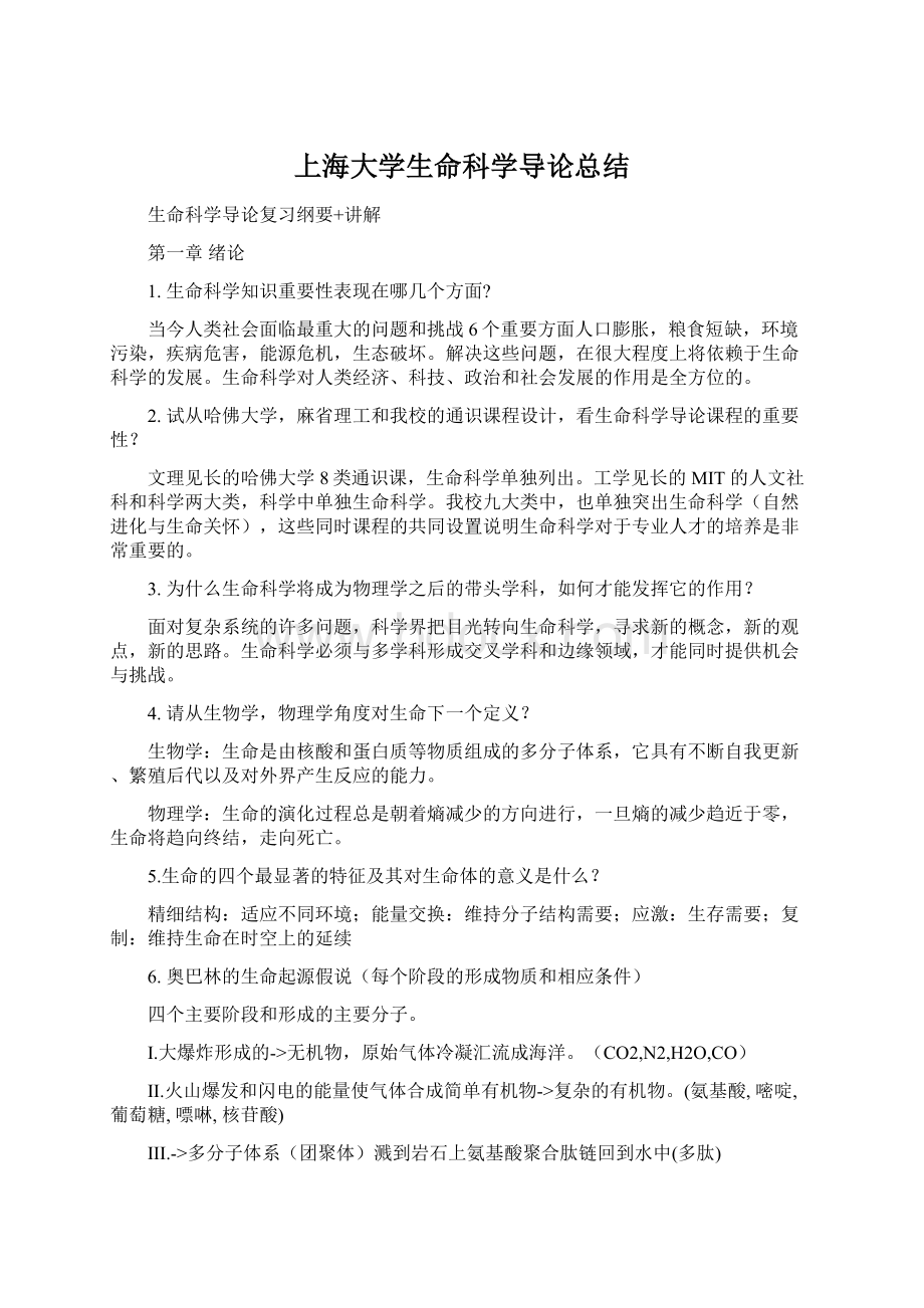 上海大学生命科学导论总结.docx